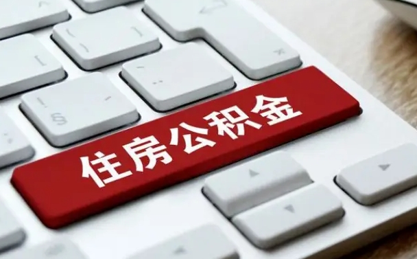 来宾公积金为什么要留3个月余额（来宾公积金为什么要留3个月余额呢）